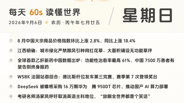 60S读懂世界 · 2026-09-06
