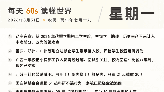 60S读懂世界 · 2026-08-31