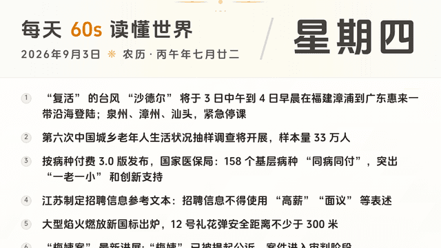 60S读懂世界 · 2026-09-03