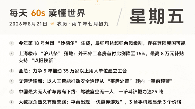 60S读懂世界 · 2026-08-21
