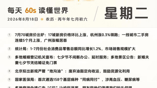 60S读懂世界 · 2026-08-18