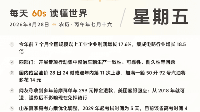 60S读懂世界 · 2026-08-28