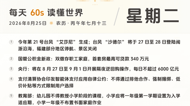 60S读懂世界 · 2026-08-25