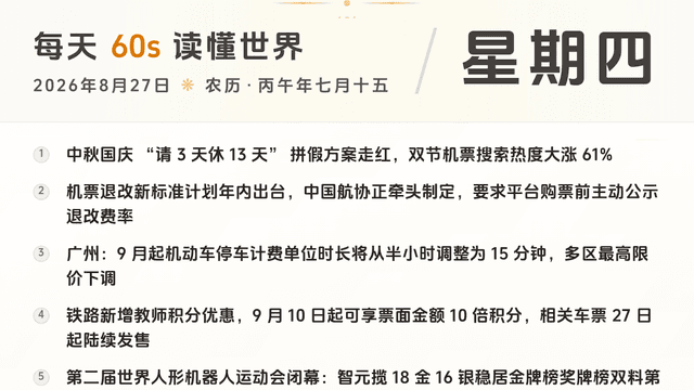 60S读懂世界 · 2026-08-27
