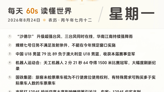 60S读懂世界 · 2026-08-24