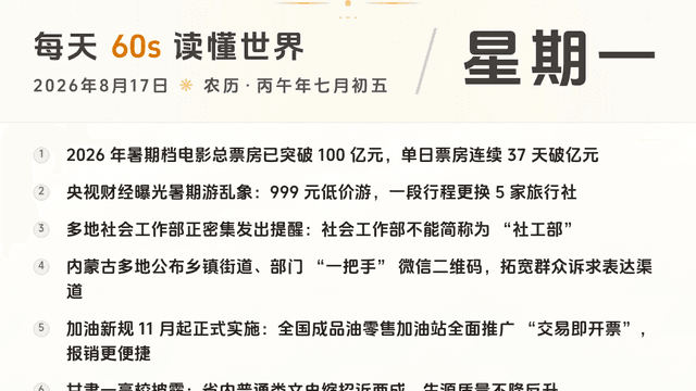 60S读懂世界 · 2026-08-17