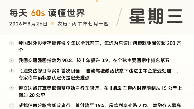 60S读懂世界 · 2026-08-26